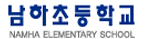 남하초등학교